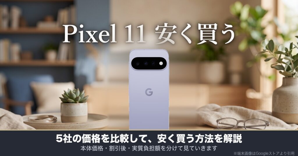Google Pixel 11を安く買う方法｜5社の価格を比較