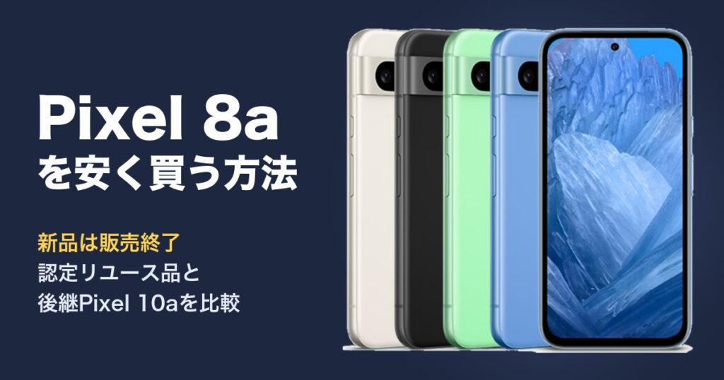 Pixel 8aを安く買う方法