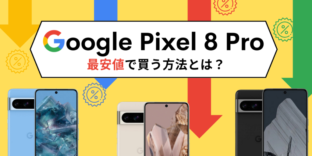Pixel 8a/8 Proを安く買う方法とは？
