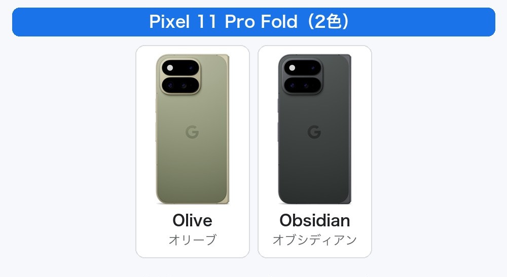 Pixel 11 Pro Foldの2色(Olive・Obsidian)