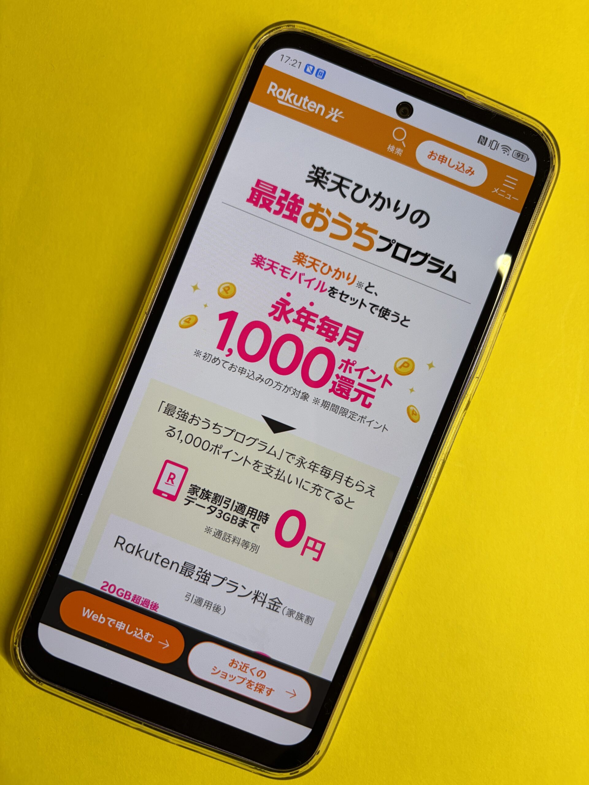 楽天ひかりおうち最強プログラムのスマホ画像