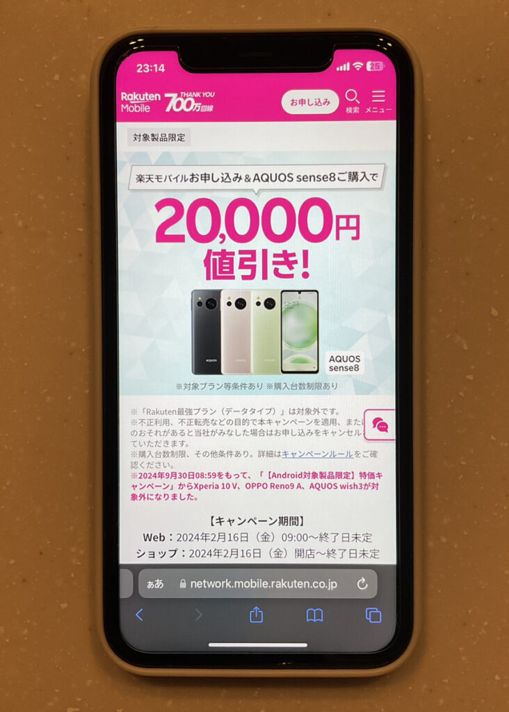 楽天モバイル　端末値引き