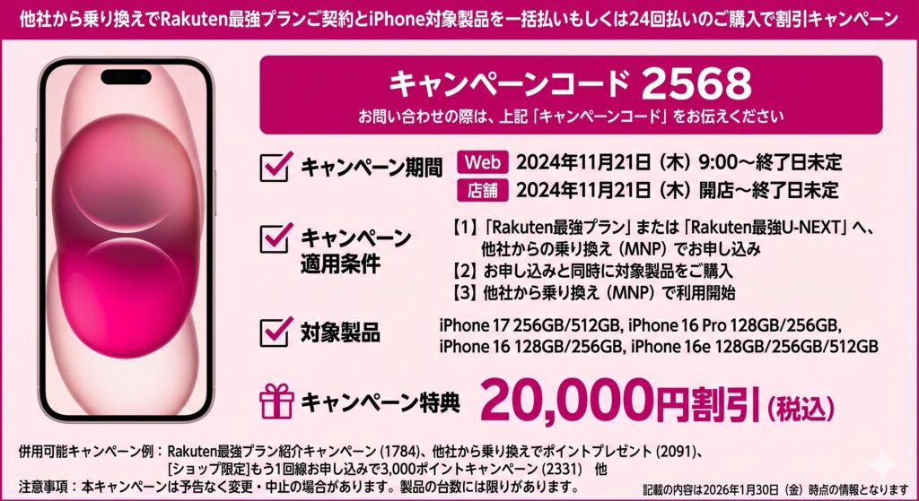 楽天モバイルキャンペーン:2568