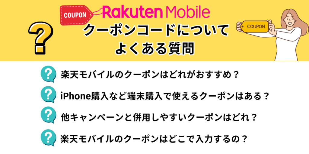 楽天モバイルのクーポンコードについてよくある質問
