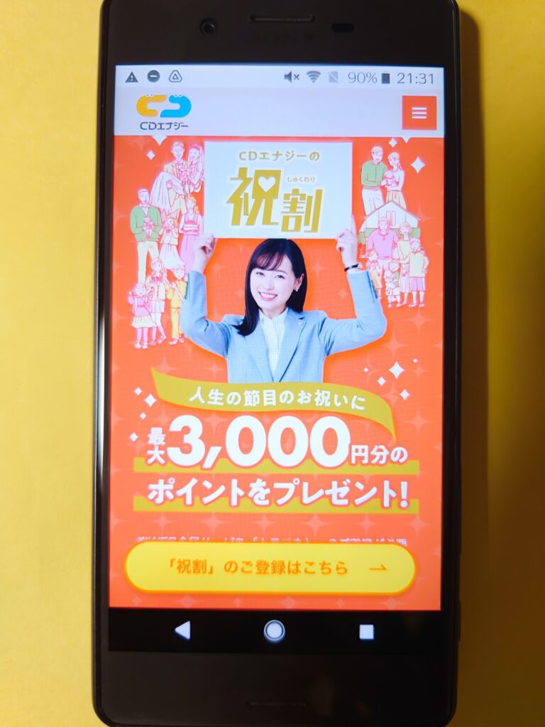CDエナジーダイレクト　祝割