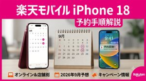 楽天モバイル iPhone18 予約 アイキャッチ