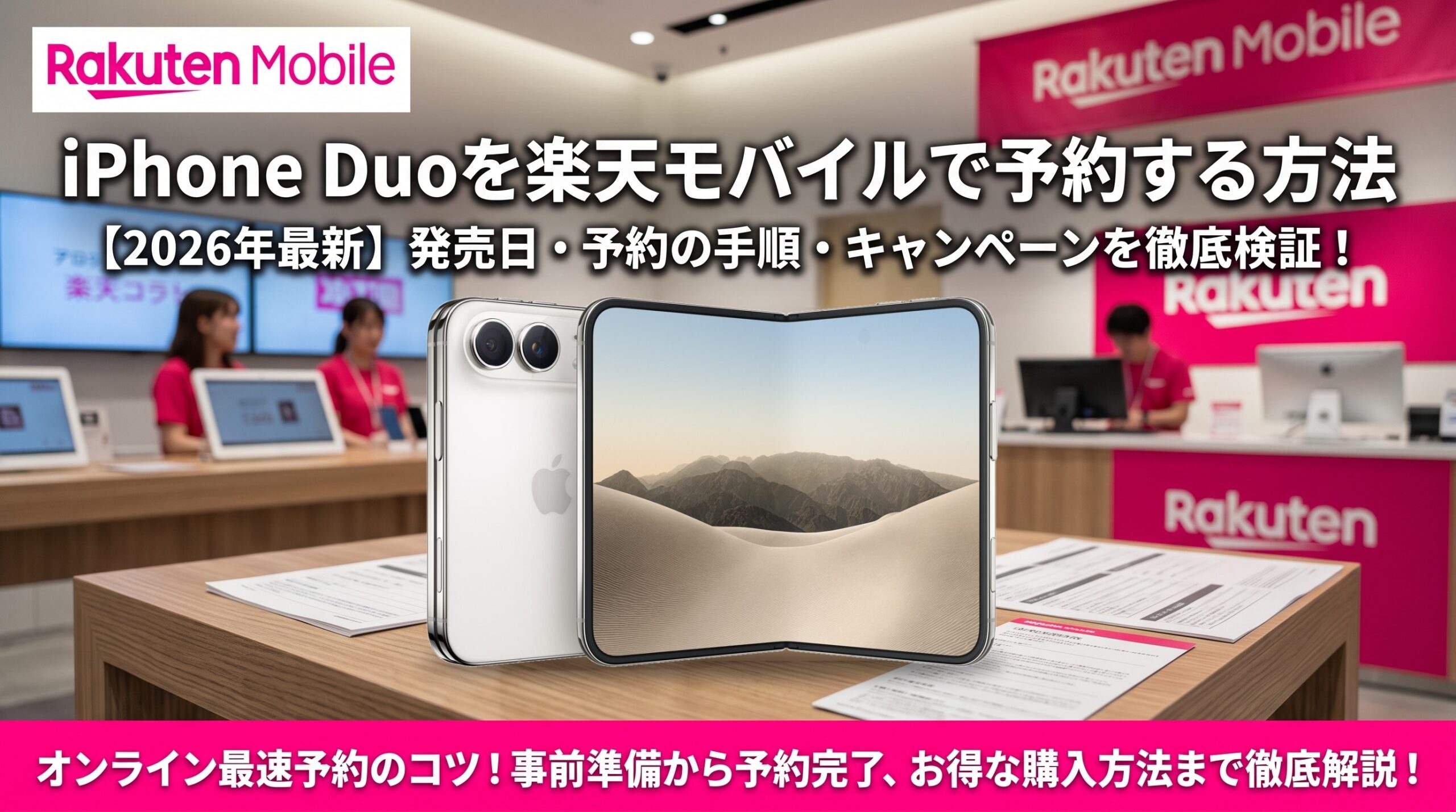 楽天モバイルでiPhone Duoを予約する方法