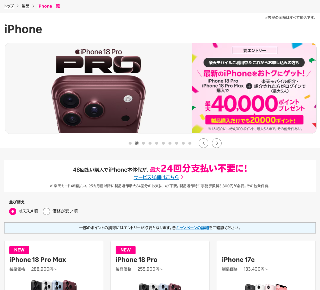 楽天モバイルのiPhone一覧ページ。iPhone 18 Pro MaxとiPhone 18 Proが先頭に並ぶ