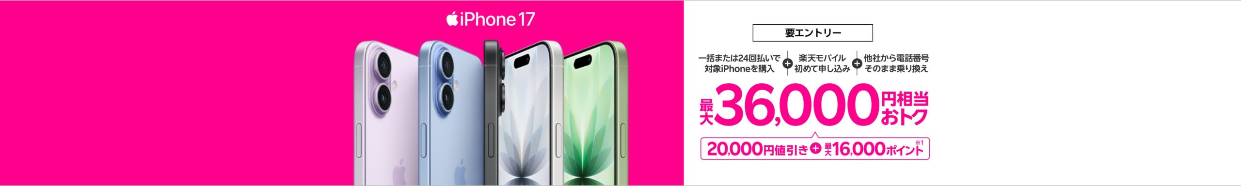 楽天モバイル iPhone 17購入で最大36,000円相当還元キャンペーン
