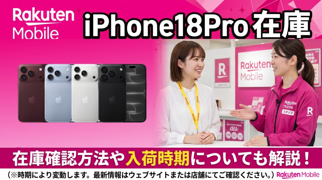 楽天モバイルのiPhone18 Pro 在庫・入荷状況｜確認方法と入荷待ちの目安
