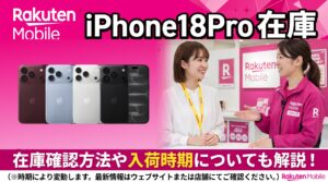 楽天モバイルのiPhone18 Pro 在庫・入荷状況|確認方法と入荷待ちの目安
