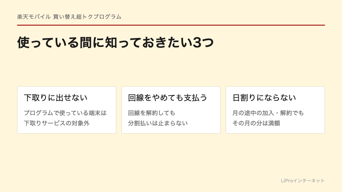 使っている間は下取りに出せない、回線をやめても支払いは続く、日割りにならない