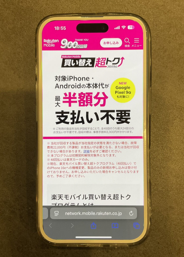 楽天モバイル　買い替え超トクプログラム