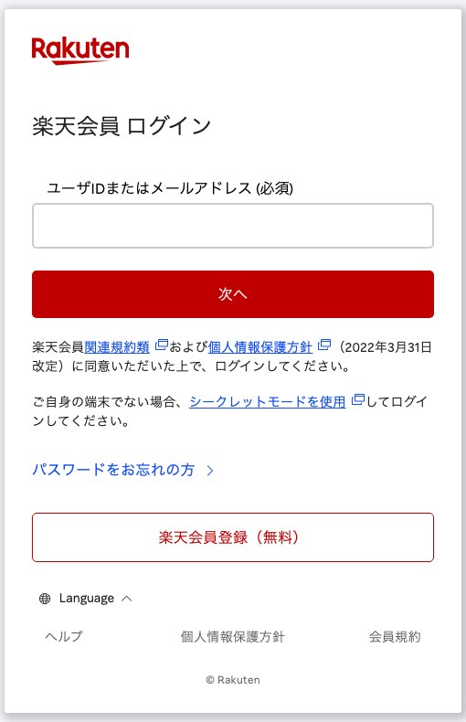 楽天会員ログイン画面