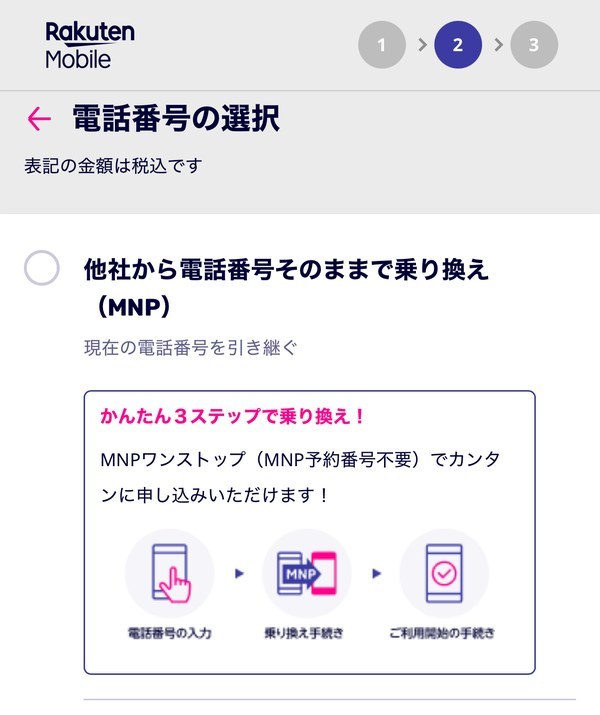 楽天モバイルの申し込み画面の電話番号の選択 他社から電話番号そのままで乗り換え（MNP）
