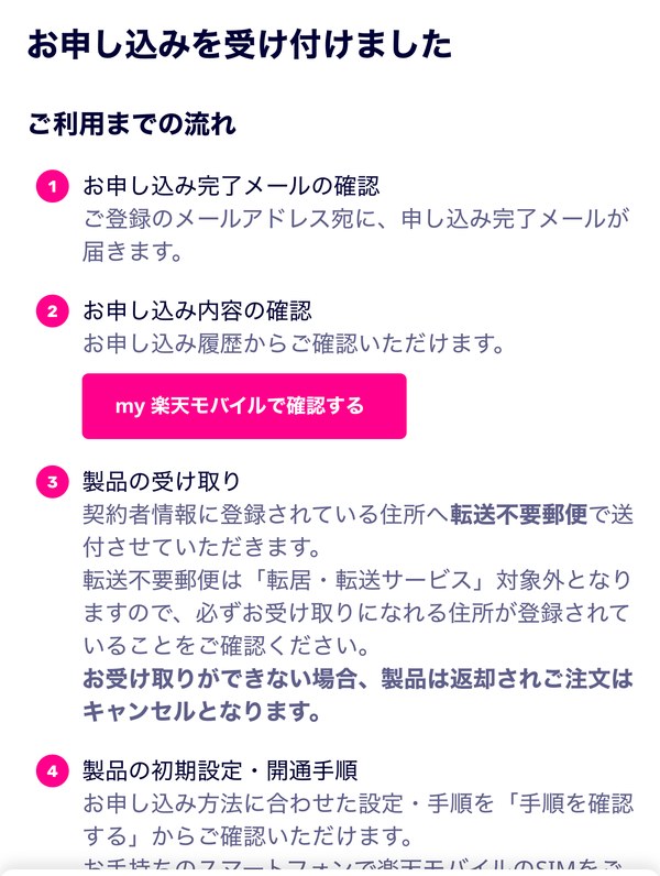 楽天モバイル 申し込み完了画面