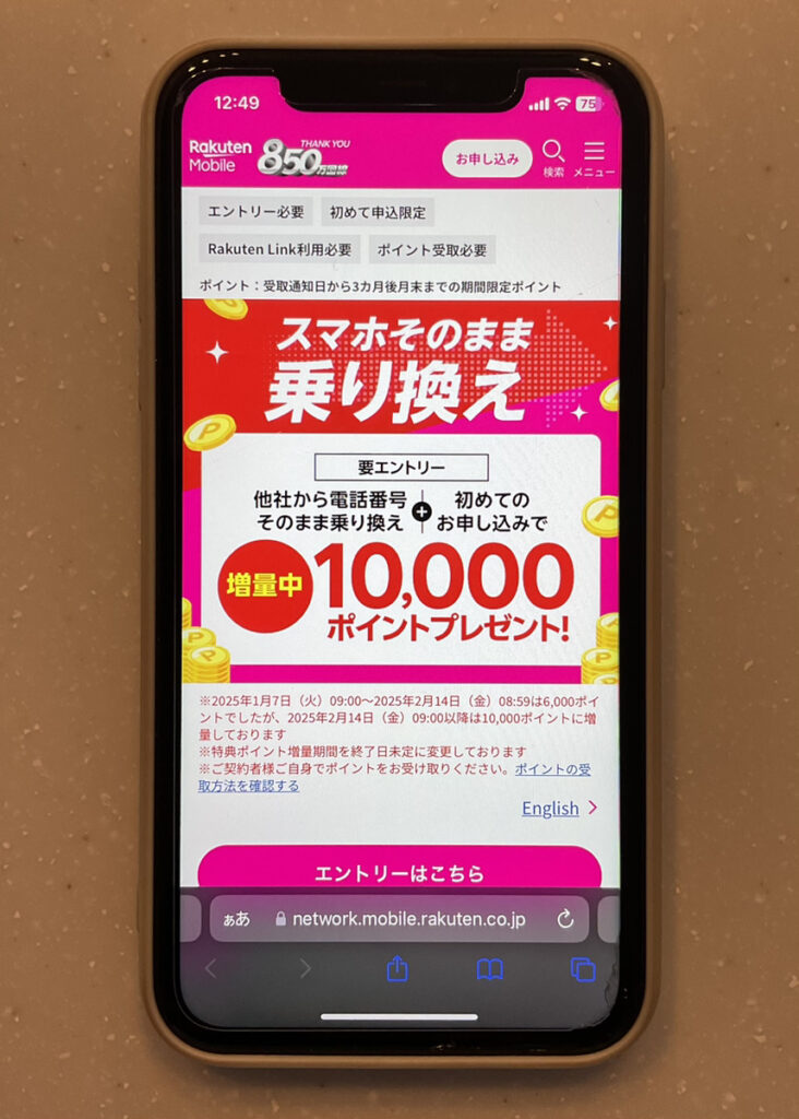 楽天モバイル：電話番号もそのまま他社から乗り換え＆初めてお申し込みでポイントプレゼント！