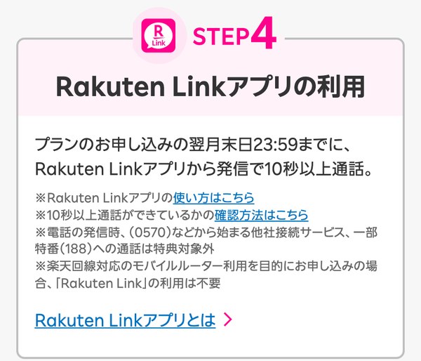 推し選手応援キャンペーンの条件 申し込みの翌月末日までにRakuten Linkアプリから10秒以上の通話