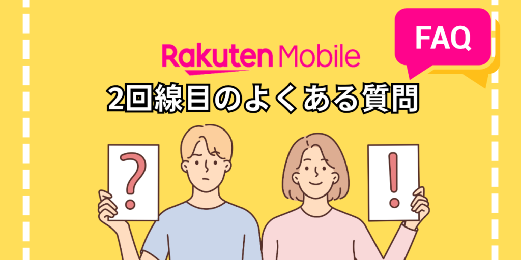楽天モバイル2回線目のよくある質問