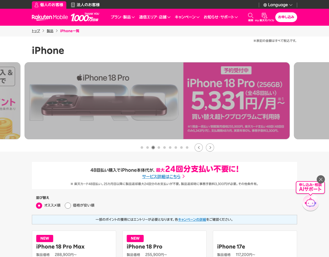 楽天モバイルのiPhone製品一覧(iPhone18の在庫確認の入口)