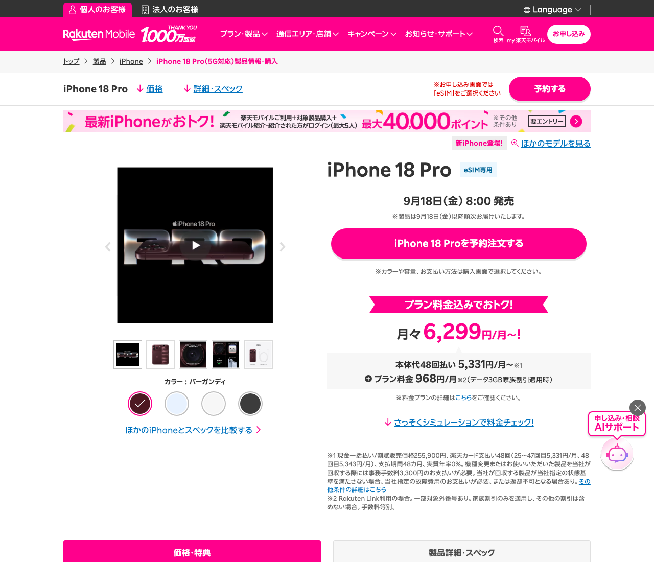 楽天モバイルのiPhone 18 Pro製品ページ(eSIM専用・9月18日8時発売)