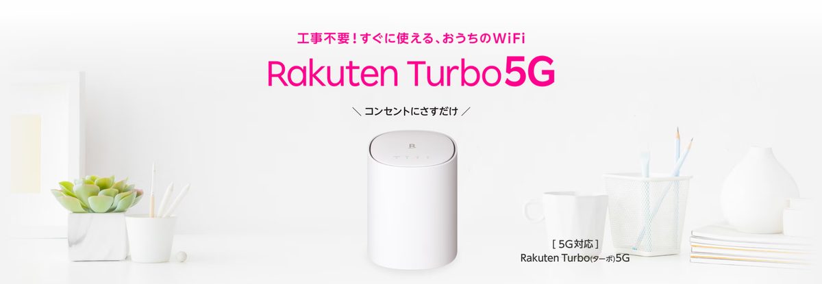 楽天モバイル公式のRakuten Turbo 5Gの製品ページ（工事不要・コンセントにさすだけのホームルーター）