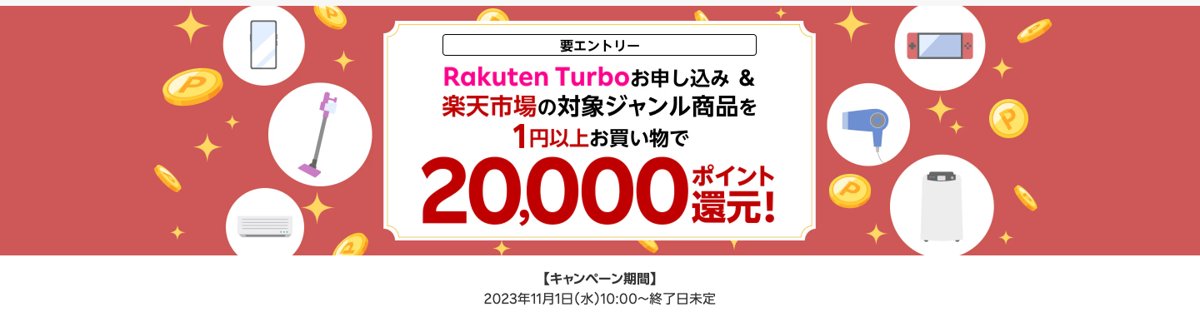 楽天モバイル公式のRakuten Turboお申し込みと楽天市場の対象ジャンル商品購入で20,000ポイント還元キャンペーンのページ