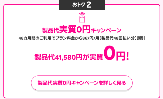 楽天モバイル公式の製品代実質0円キャンペーンの案内(48カ月間プラン料金から867円割引で製品代41,580円が実質0円)