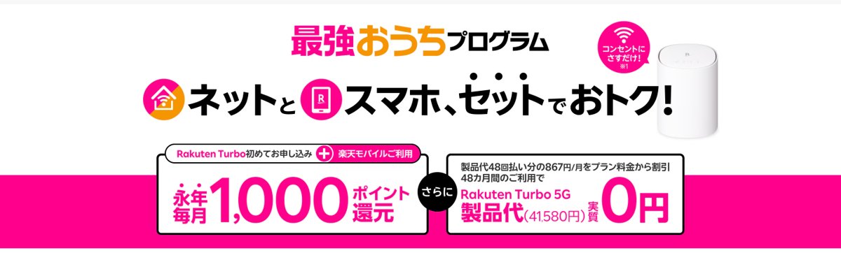楽天モバイル公式の最強おうちプログラムのページ(Rakuten Turboと楽天モバイルのセットで永年毎月1,000ポイント還元)