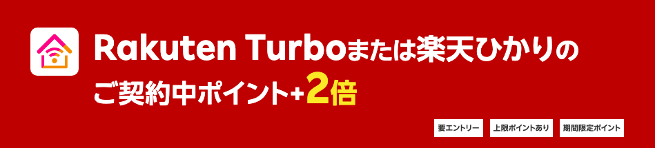 楽天モバイル公式のRakuten Turboまたは楽天ひかりのご契約中ポイント+2倍(要エントリー)のバナー
