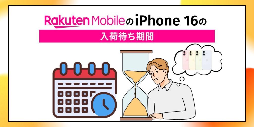 楽天モバイル iPhone 16 入荷待ち期間