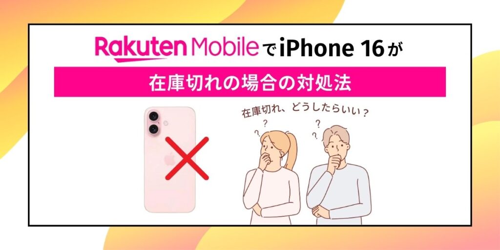楽天モバイル iPhone 16 在庫切れ 対処法