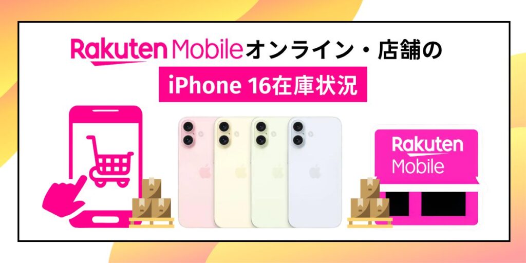 楽天モバイルのオンライン・店舗のiPhone 16在庫状況
