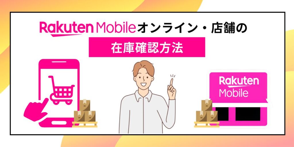 楽天モバイルのオンライン・店舗の在庫確認方法