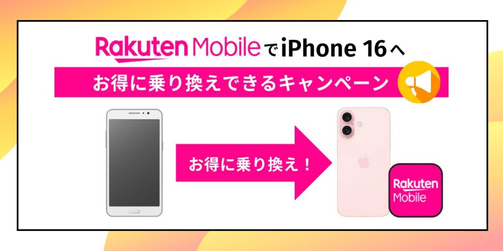 楽天モバイル iPhone 16 キャンペーン