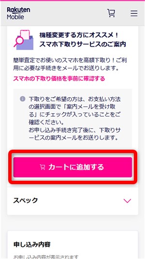 楽天モバイル　機種変更　カートに追加する