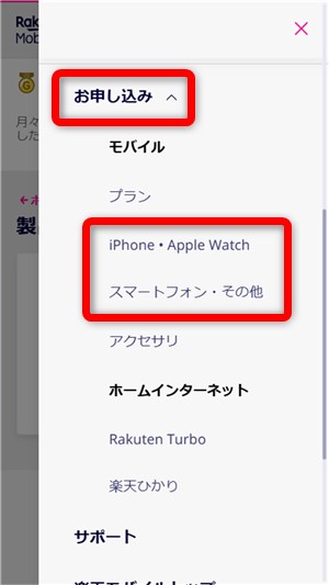楽天モバイル　機種変更　お申し込み