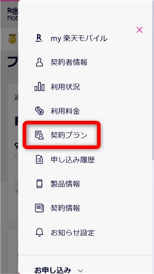 楽天モバイル　機種変更　契約プラン