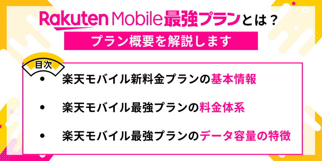 楽天モバイル最強プランとは？
