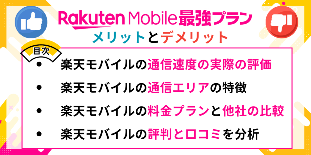 楽天モバイル最強プラン：メリットとデメリット
