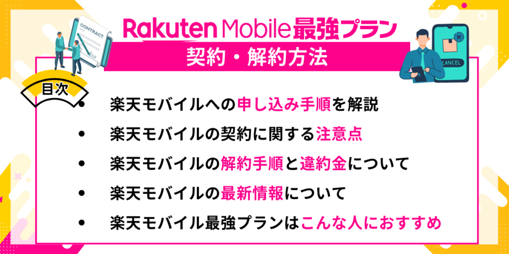 楽天モバイル最強プラン　契約・解約方法