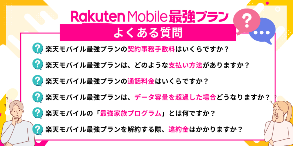 楽天モバイル最強プラン：よくある質問