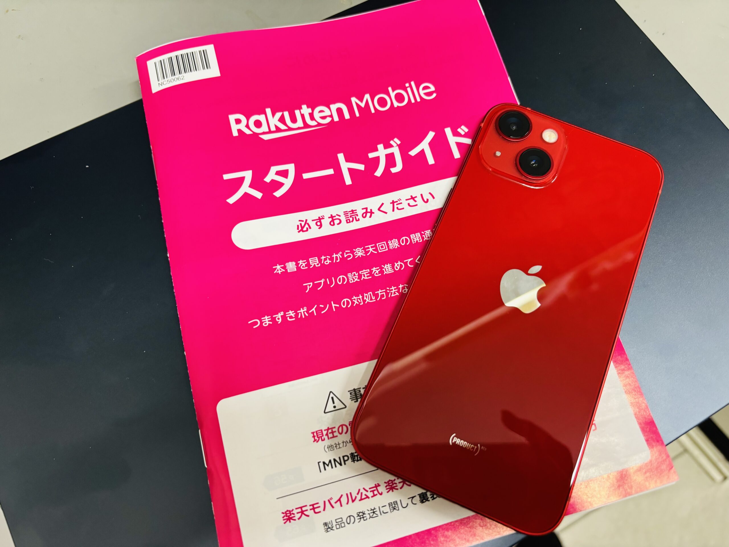 楽天モバイル スタートガイド
