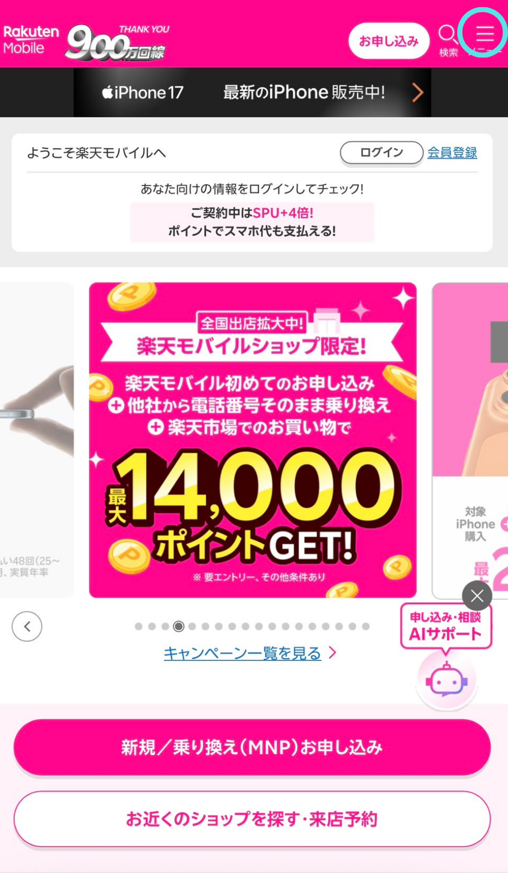 楽天モバイル公式サイトの右上にあるメニューをタップする画面