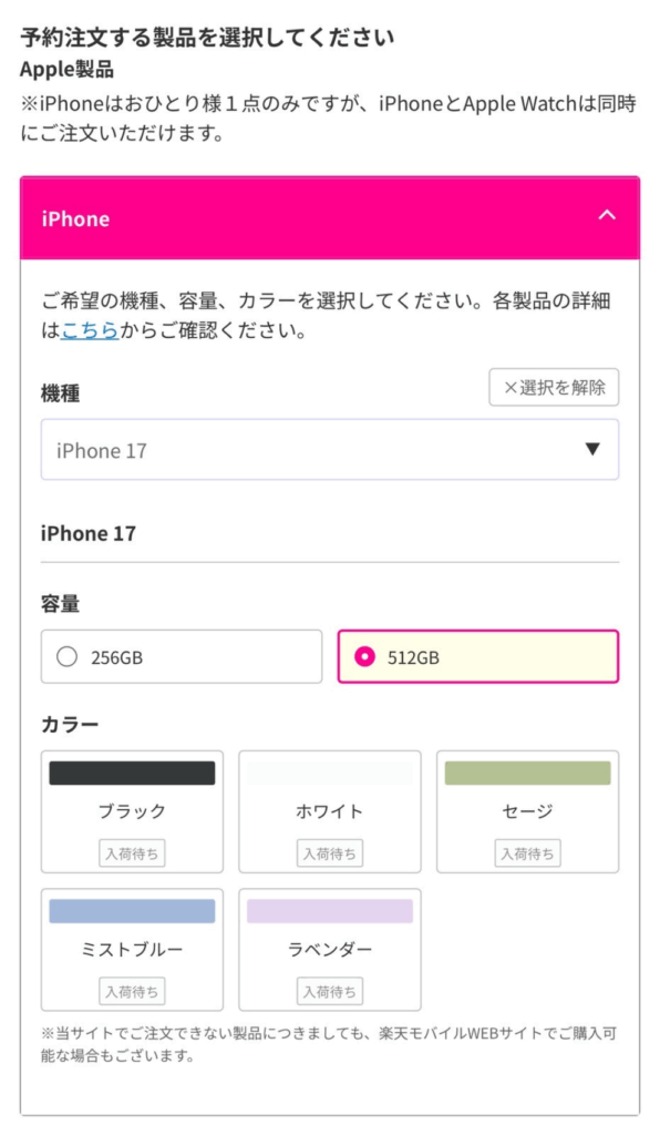 楽天モバイルiPhone17　在庫確認方法