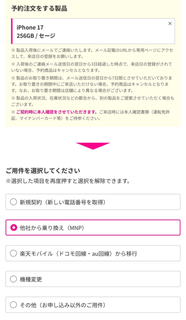 楽天モバイルiPhone17　在庫確認方法