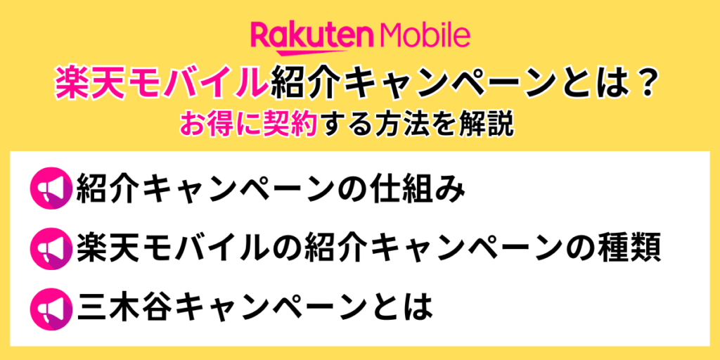 楽天モバイル紹介キャンペーンとは？