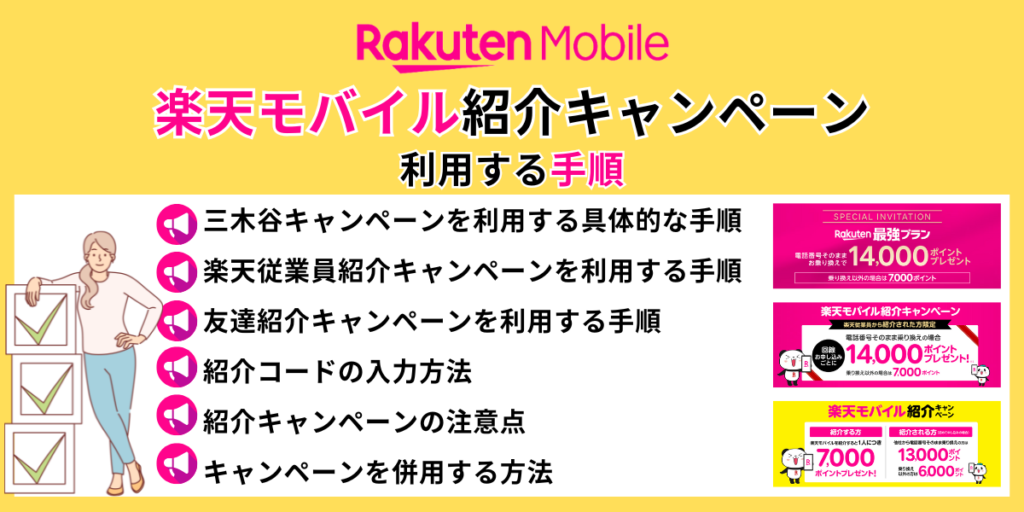 楽天モバイル紹介キャンペーンを利用する手順