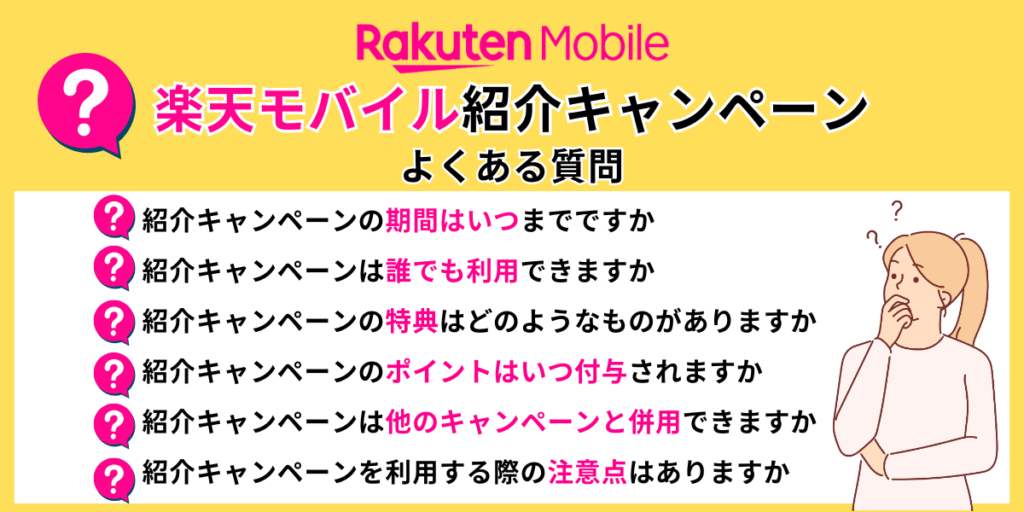 楽天モバイル紹介キャンペーンよくある質問