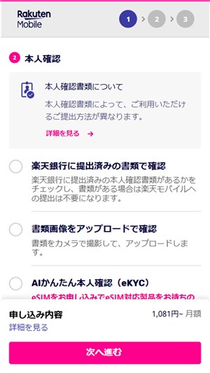 楽天モバイル乗り換え　本人確認